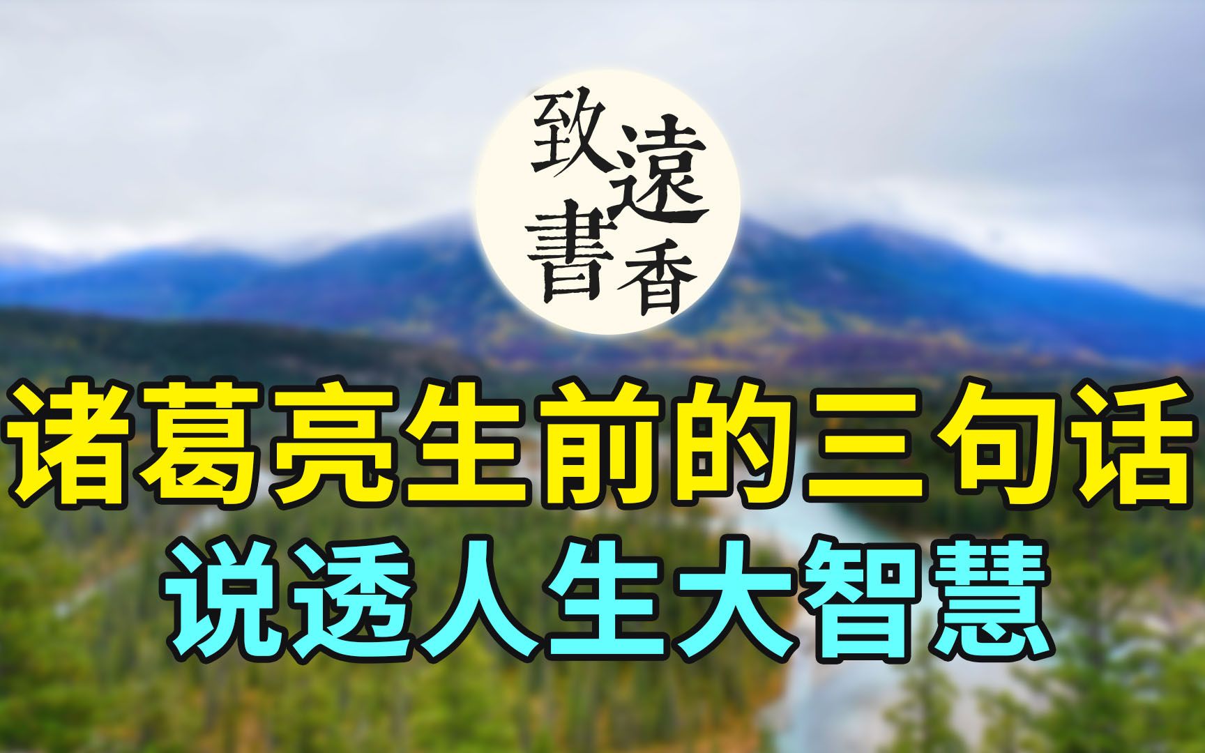 诸葛亮生前留下的三句话,说透了人生大智慧!分享给大家致远书香哔哩哔哩bilibili