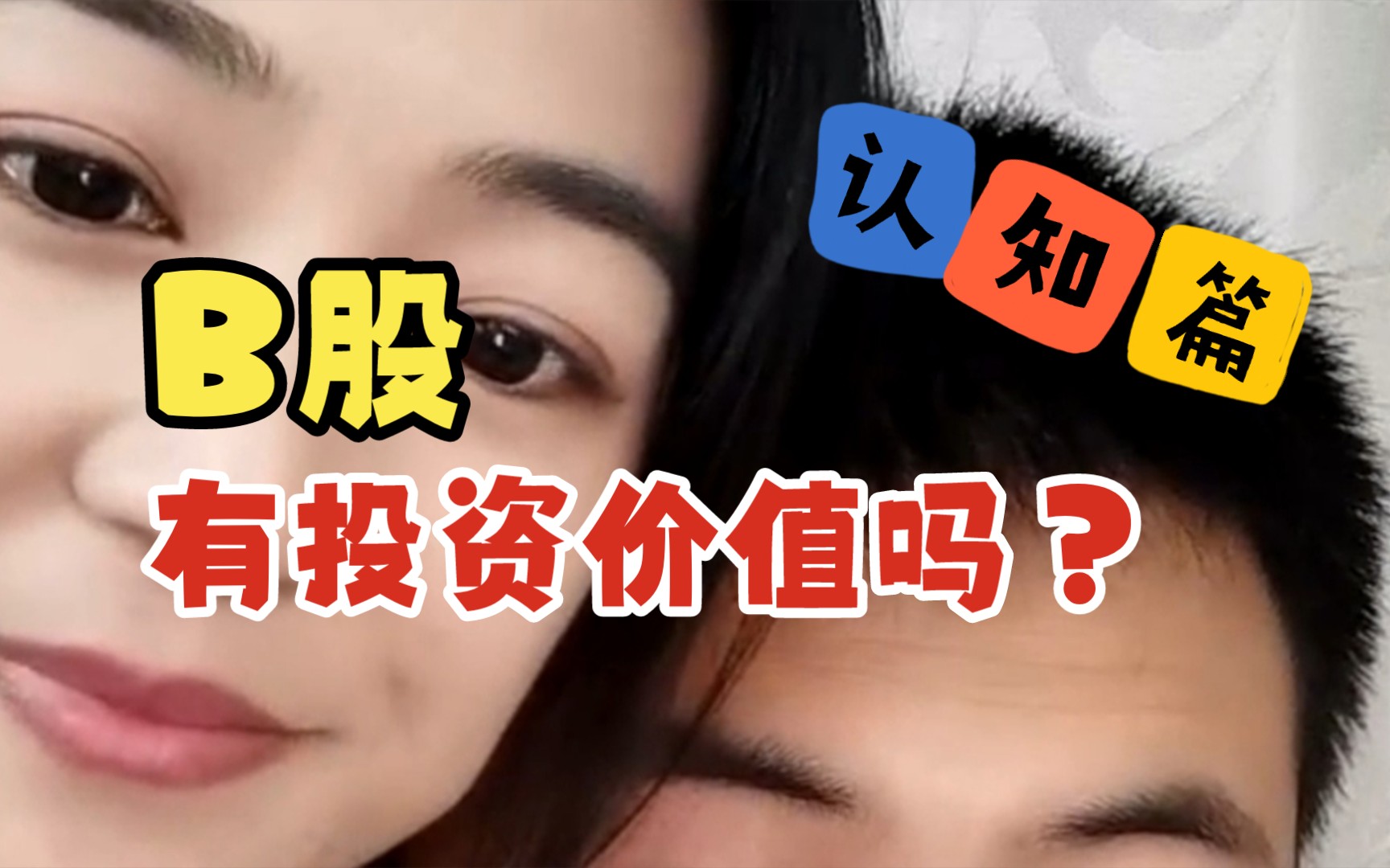 认知篇–B股有投资价值吗?哔哩哔哩bilibili