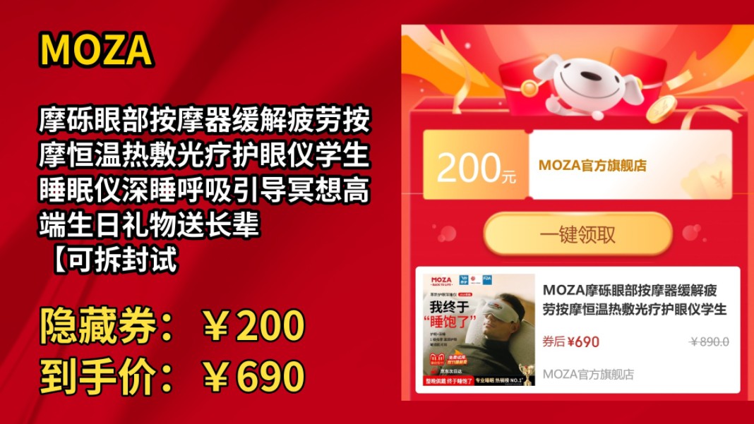 [历史最低]MOZA摩砾眼部按摩器缓解疲劳按摩恒温热敷光疗护眼仪学生睡眠仪深睡呼吸引导冥想高端生日礼物送长辈 【可拆封试用】深睡仪3.0哔哩哔哩...