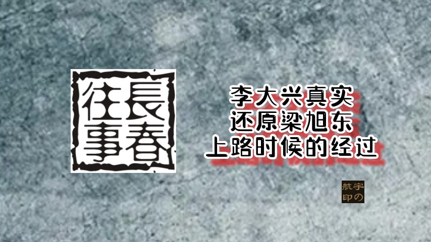 李大兴真实还原梁旭东上路时候的经过哔哩哔哩bilibili