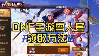 Download Video: DNF手游预约雪人套领取教程