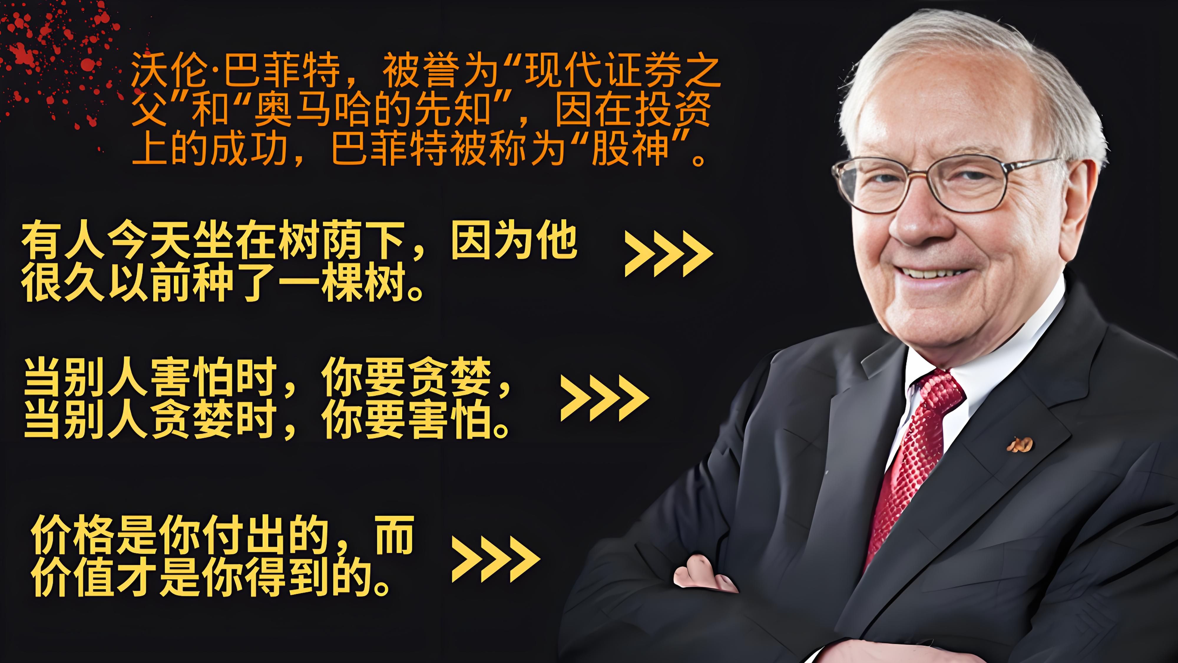 沃伦·巴菲特作为投资界的传奇人物,他的名言和智慧犹如璀璨星光.