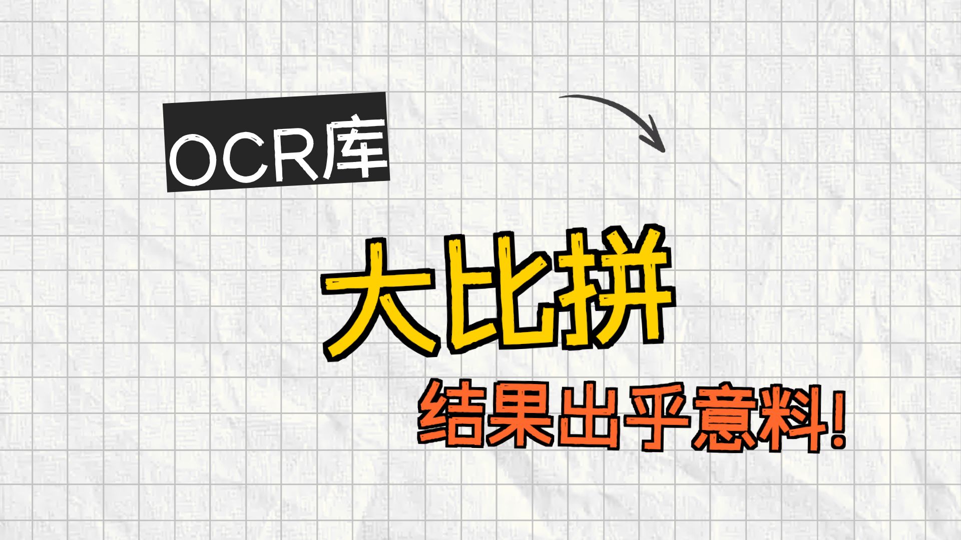 锐评7大python图像识别ocr库