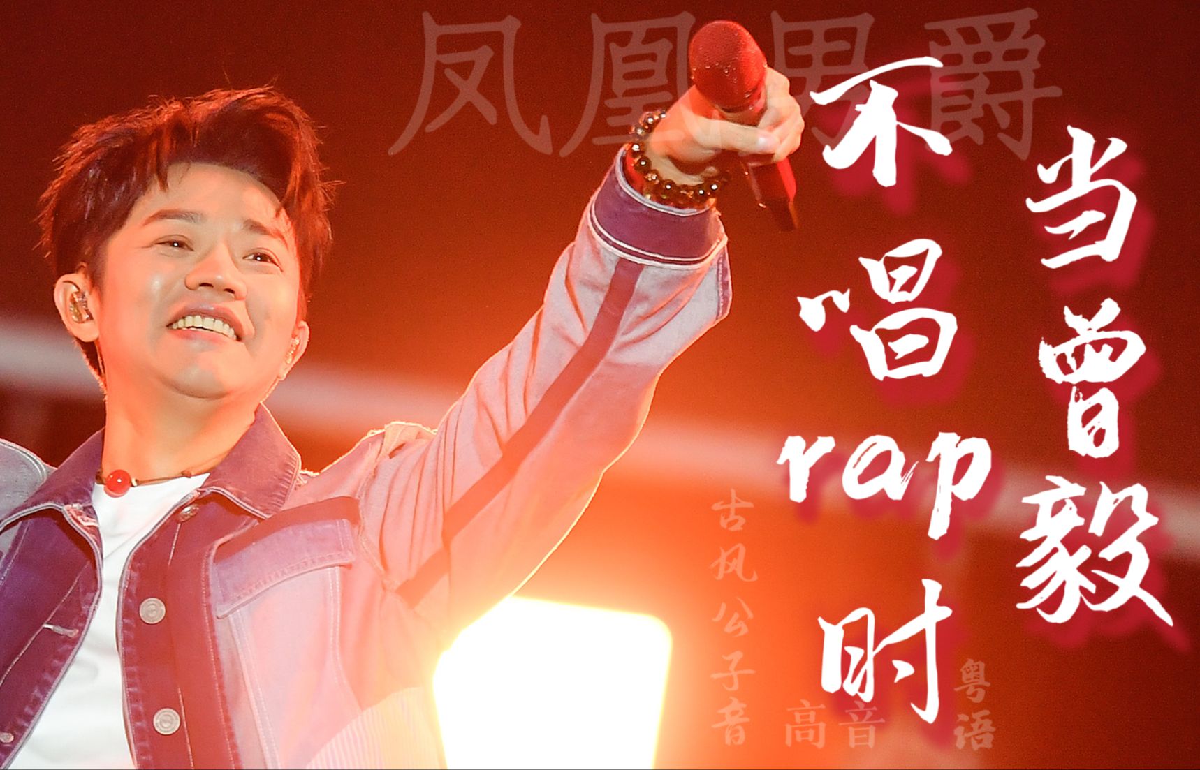 凤凰传奇|曾毅 当曾少主不唱rap时,他的歌声可以温柔细腻,清亮通透;他