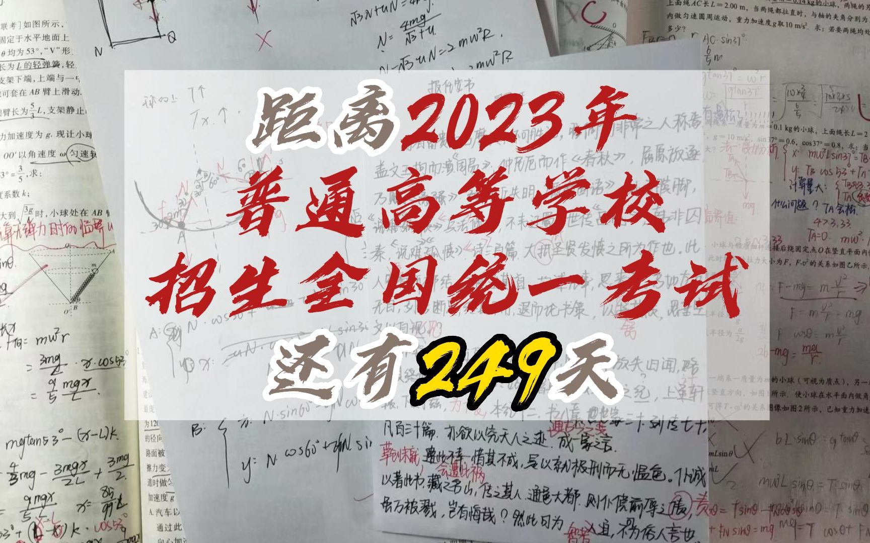 [图]距离2023普通高等学校招生全国统一考试还有249天||一切都来得及||动力向