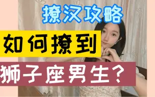 Download Video: 如何撩到狮子座男生