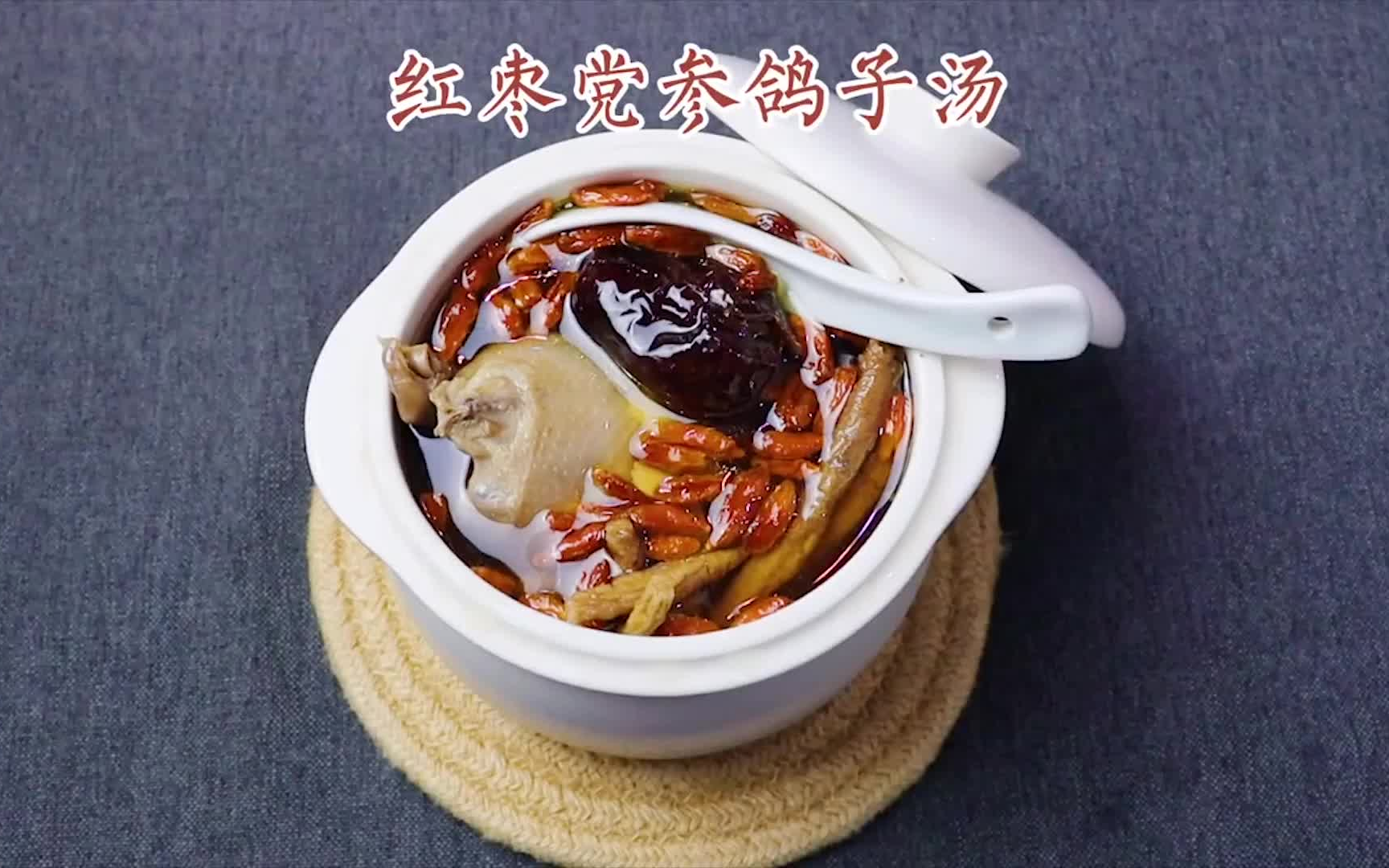 活动作品红枣党参鸽子汤补血益气