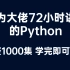 华为大佬72小时讲完的python，2022最新版，学完即可就业！拿走不谢，学不会我退出IT界