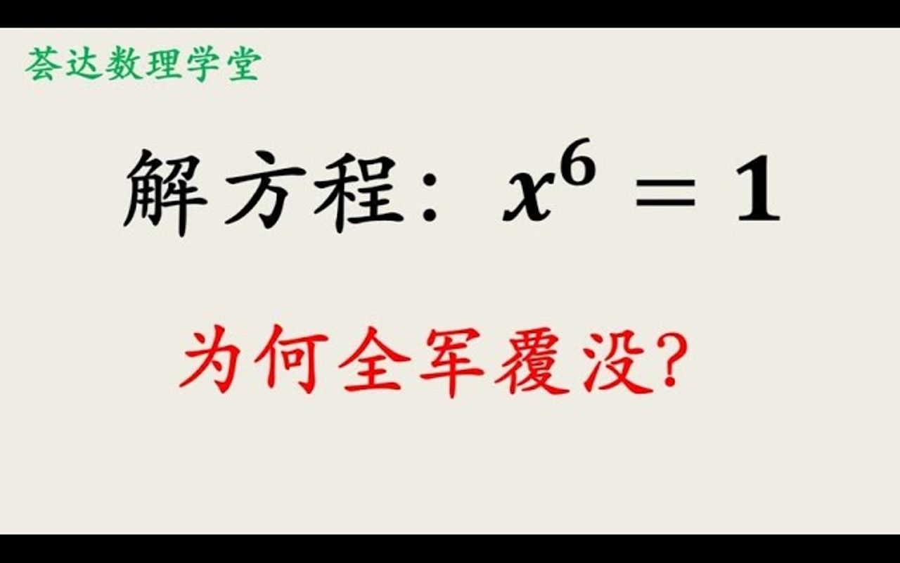 高次方程的求解,难度不大但是容易漏根哔哩哔哩bilibili