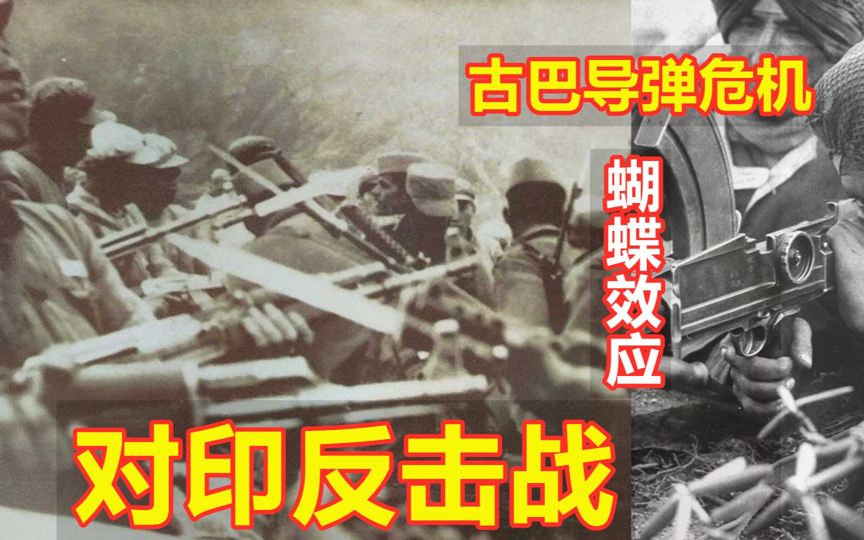 [图]1962年对印反击战全胜，为什么说古巴导弹危机功不可没？