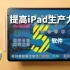 5款提高iPad生产力的软件APP！Feat. iPad Pro 12.9