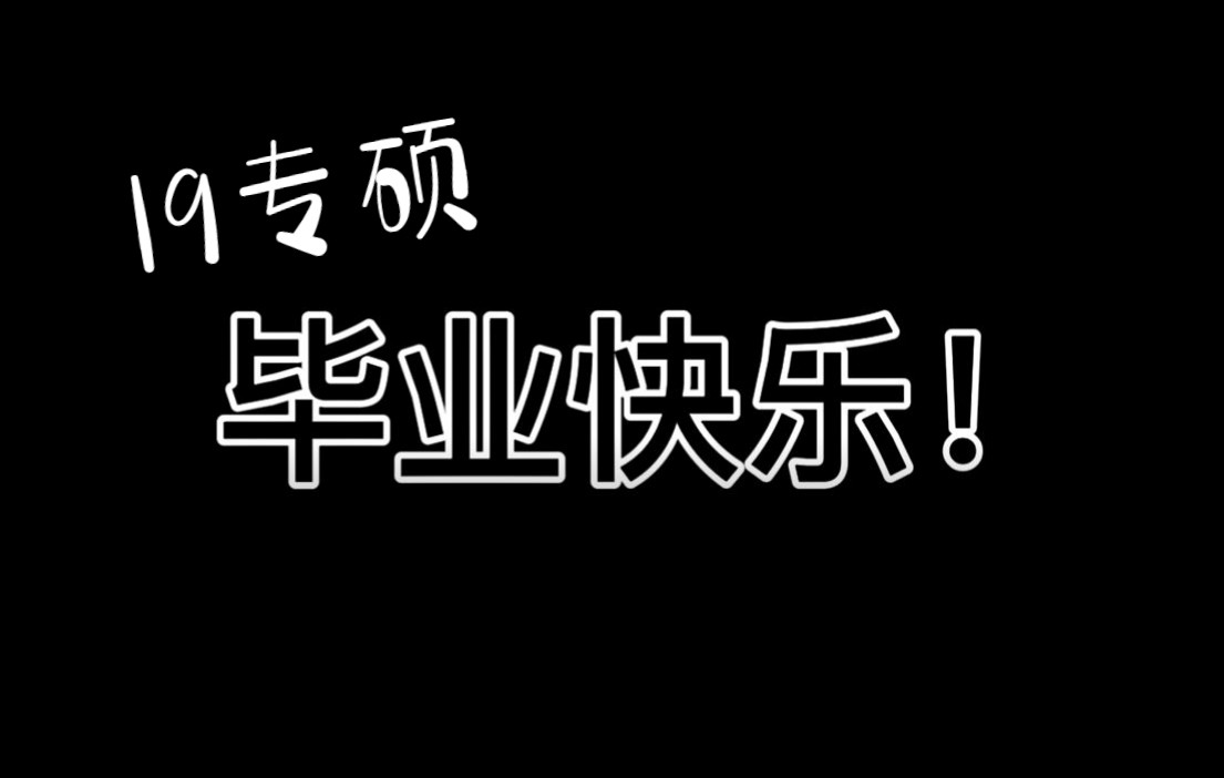 浙江师范大学杭州幼儿师范学院19专硕毕业祝福哔哩哔哩bilibili