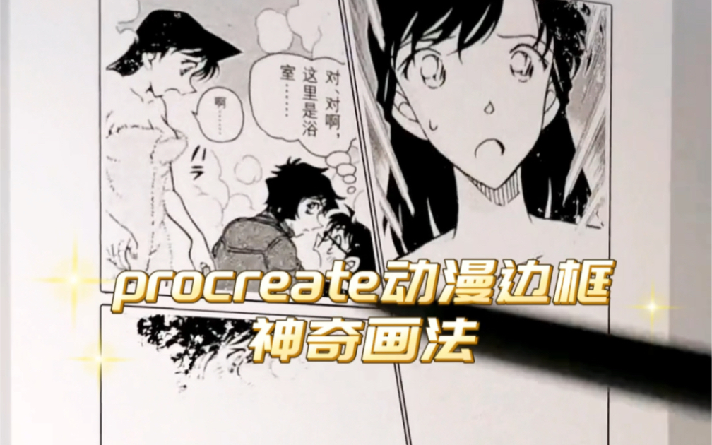 神奇的动漫边框神奇画法!!!?procreate教程哔哩哔哩bilibili