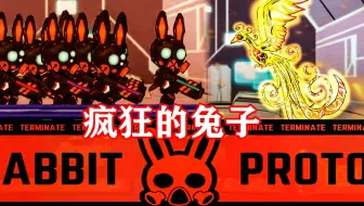 脑叶公司兔子篇01：兔子面对一只金色炎雀，兔子崩溃了