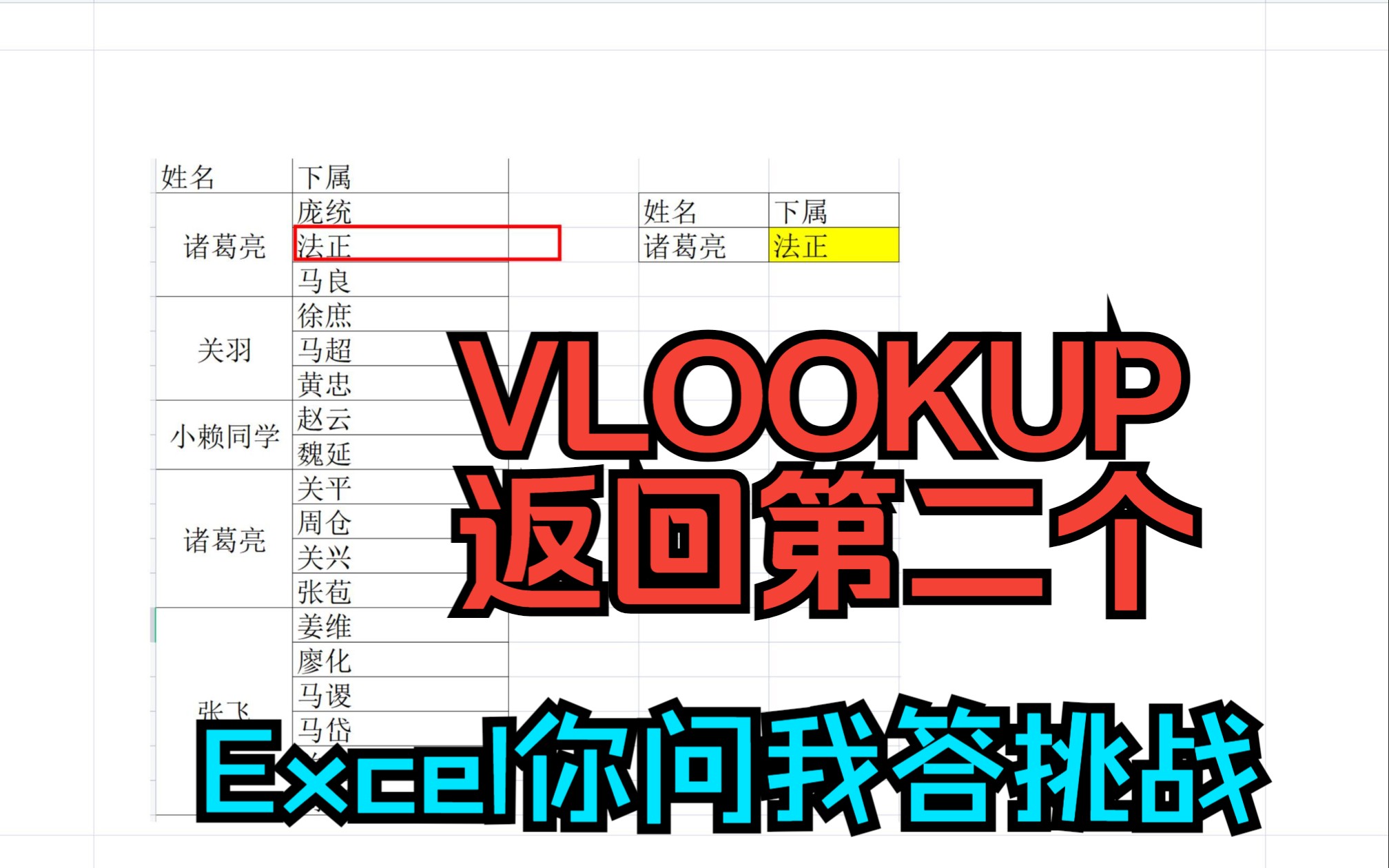 [图]《Excel你问我答挑战》VLOOKUP返回第二个符合的数据,合并单元格查找返回多结果