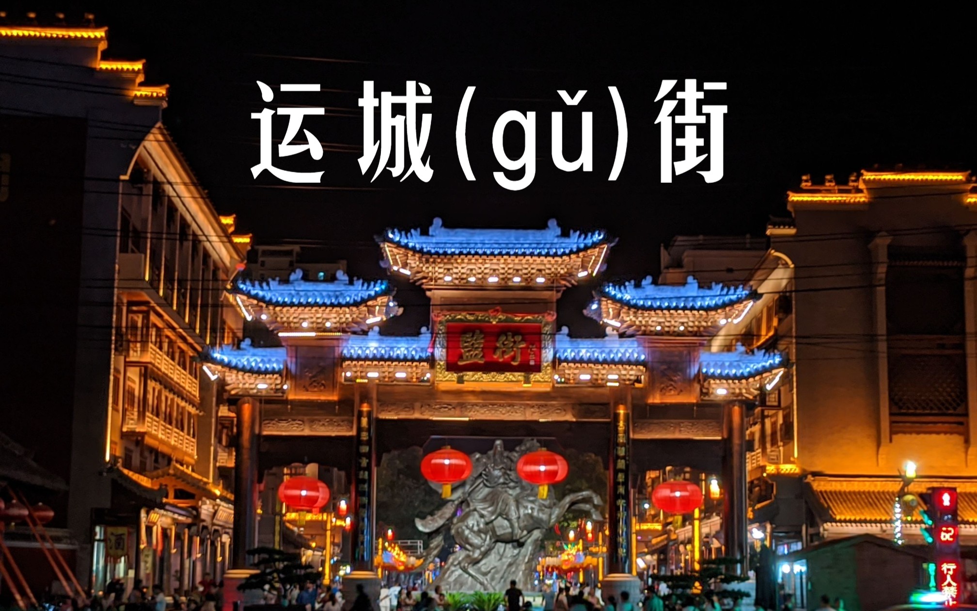 骑小蓝逛一下运城盬(g甩街 | 夜景更美丽喔!哔哩哔哩bilibili