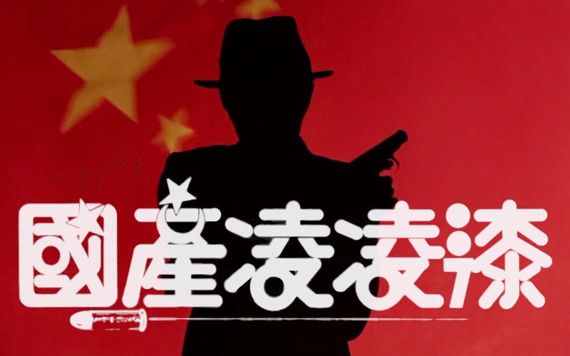 国产凌凌漆01金枪客