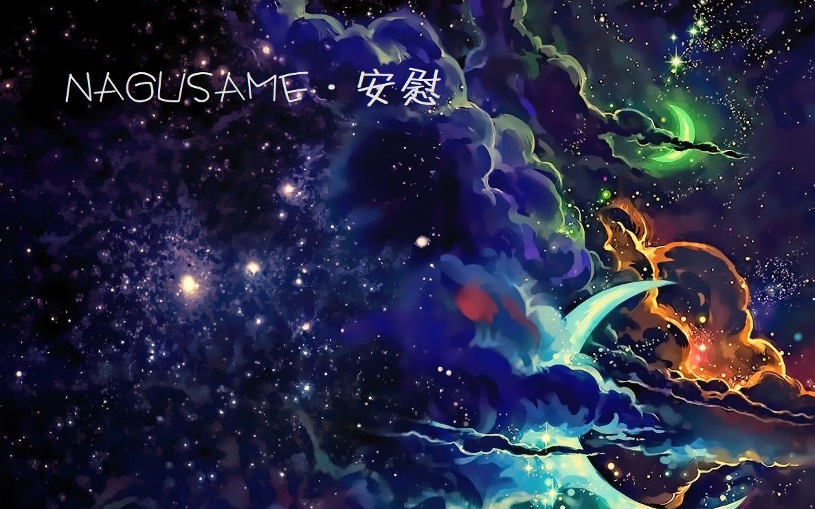 [图]【乐正龙牙原创曲】安慰·NAGUSAME