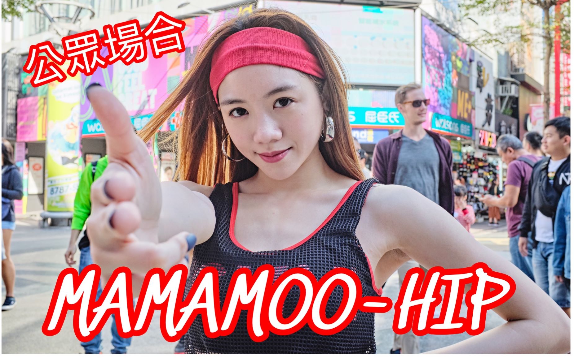 【语荞Hathaway】韩流舞蹈MAMAMOOHIP公众场合挑战@台北西门町哔哩哔哩bilibili