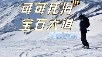 可可托海滑雪场攻略来啦 具体详情看留言 哔哩哔哩 Bilibili