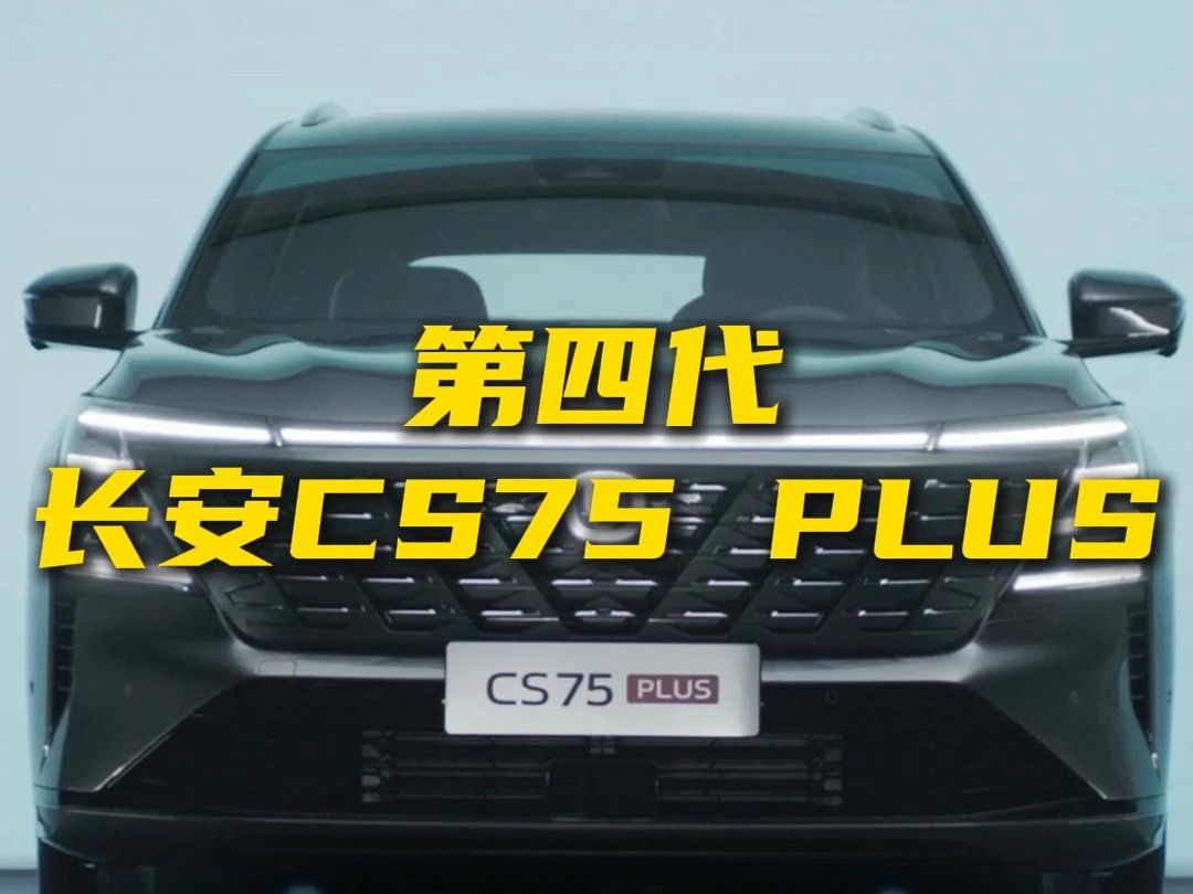 新能源时代 第四代CS75 PLUS还值得考虑吗?哔哩哔哩bilibili