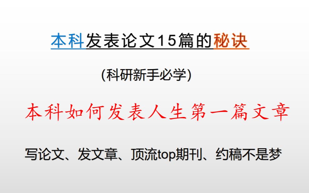 [图]手把手教你本科如何发表人生第一篇SCI和论文