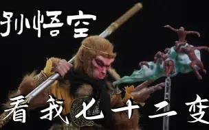 Descargar video: 俺老孙来也！看我七十二变！【武哥分享】303toys X 偶之相 1/6可动人偶 孙悟空 开箱分享