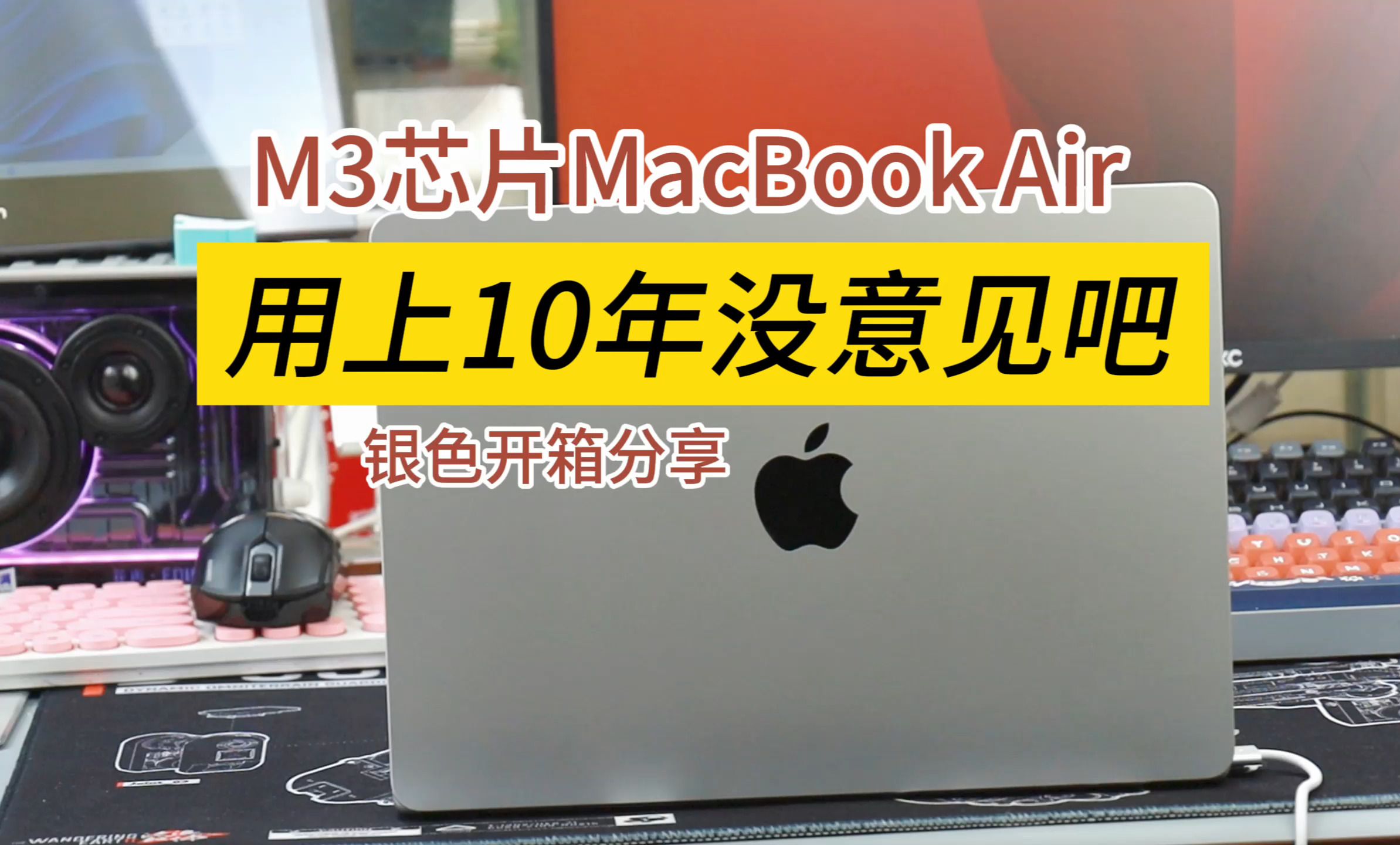 打算用上10年,M3芯片MacBook Air笔记本哔哩哔哩bilibili