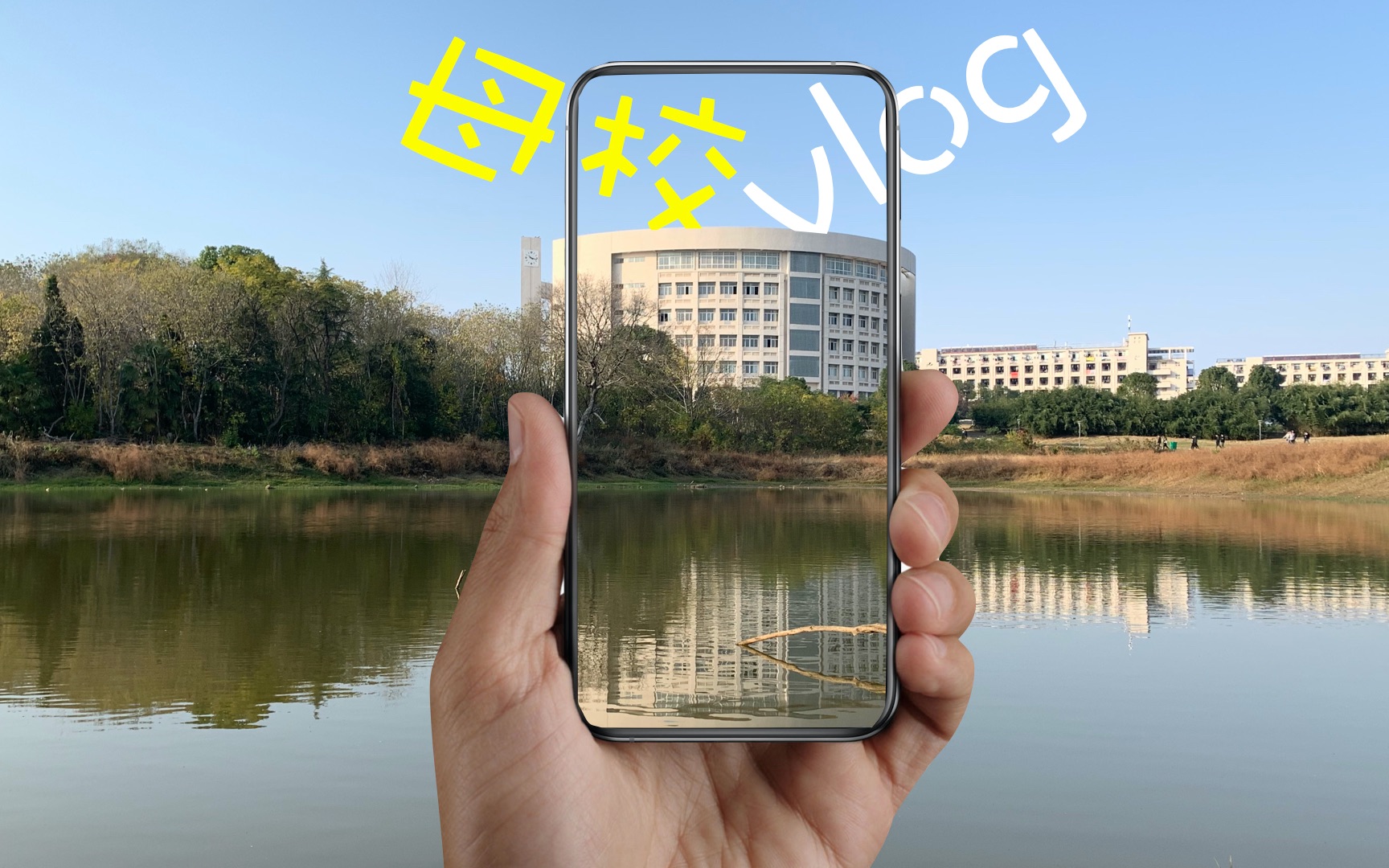 【手机摄影】重回母校ⷮŠ武汉工程职业技术学院 iPhone XR拍摄哔哩哔哩bilibili