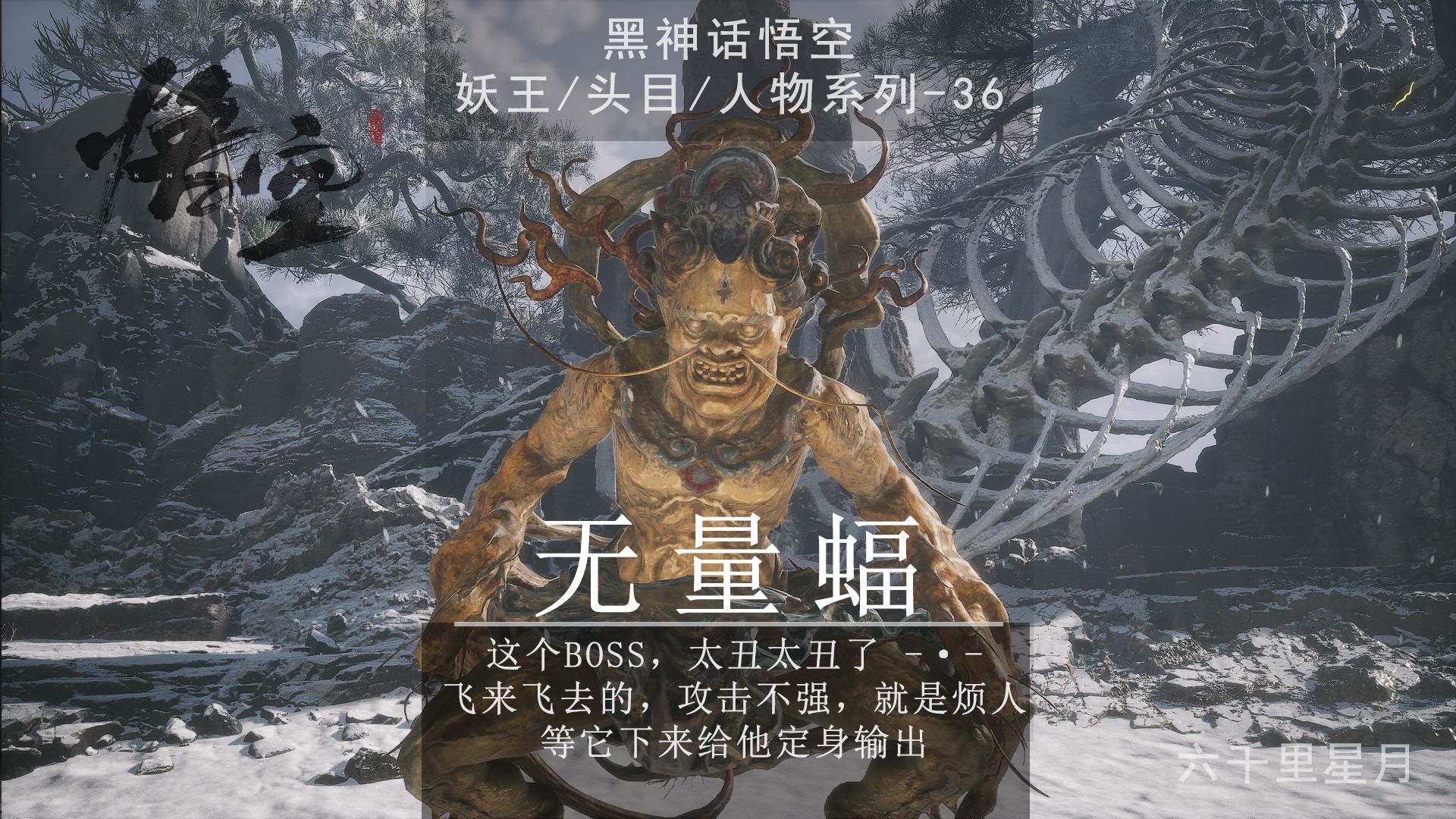 黑神话悟空boss系列36无量蝠怎么打?怪本身没有什么难点,就是飞来飞去太烦了,打完与蛇将互动,龟将会掉落龟泪,是泡酒物哔哩哔哩bilibili黑神话...