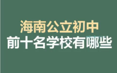 海南排行前十的初中有哪些呢?超详细 海南前排私立小学的详细介绍来了,学费、地址、师资都给你备好了哔哩哔哩bilibili