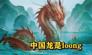 Download Video: 【洛天依】唱歌科普，中国龙是loong不是dragon！