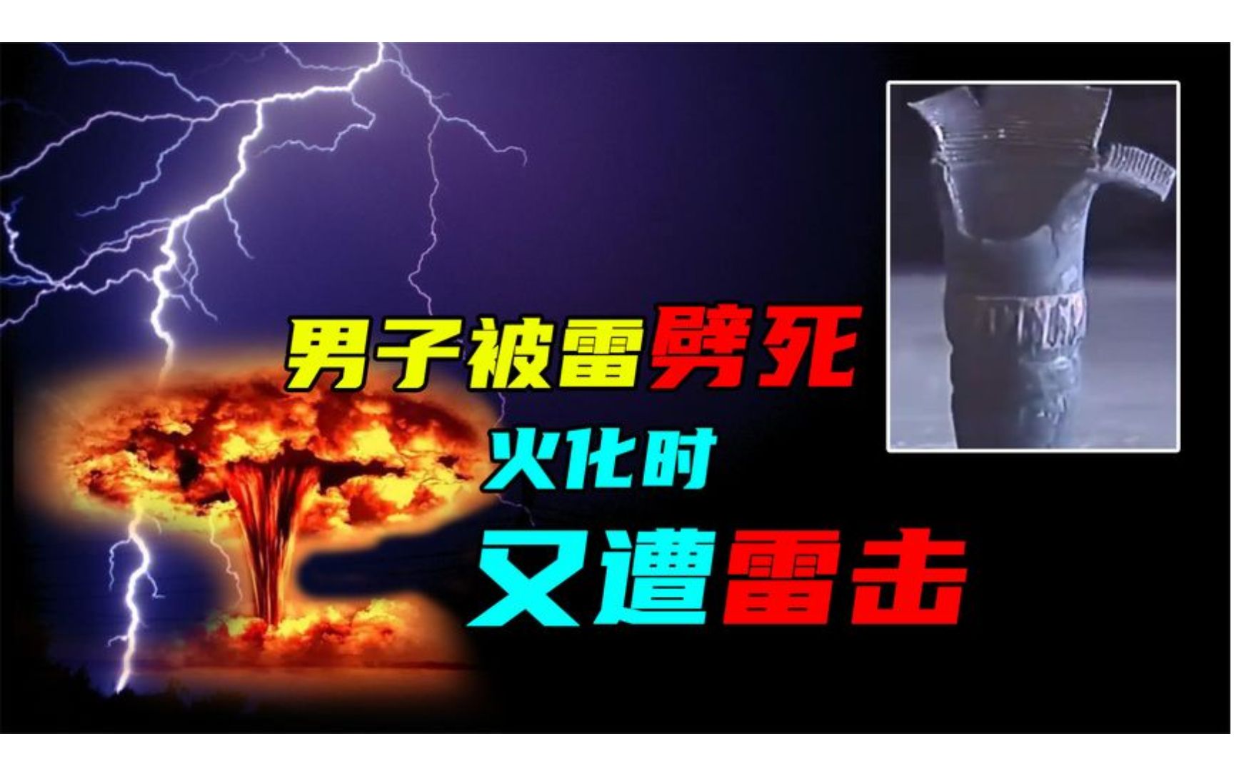 男子参加葬礼被雷劈死,火化时尸体又遭受雷击,科学家都无法解释哔哩哔哩bilibili