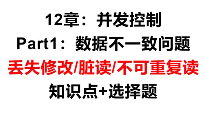 【数据库速成】10分钟选择题速成-9.1数据不一致问题-丢失修改/脏读/不可重复读