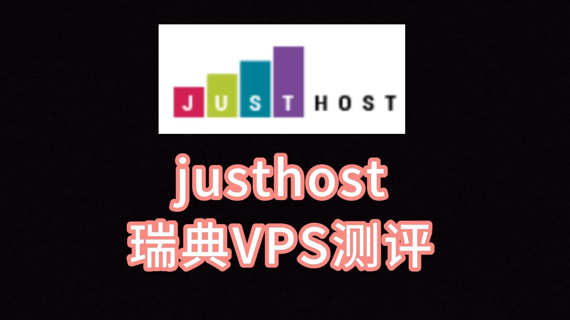 justhost瑞典VPS测评:三网往返直连,英国原生IP解锁英国Netflix/瑞典Tiktok,联通电信用户适合入手 VPS加油站