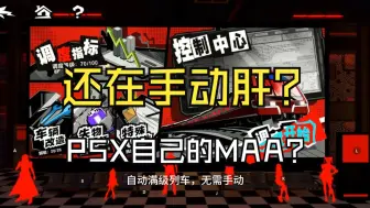 Descargar video: 【P5X】心轨择行快速刷满调度100等级方法 女神异闻录夜幕魅影玩家必看