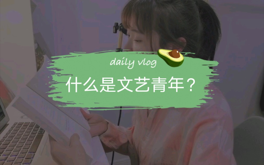 什么是文艺青年?哔哩哔哩bilibili