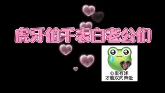 Download Video: 【伯千】小老鼠对老公们拙劣的表白