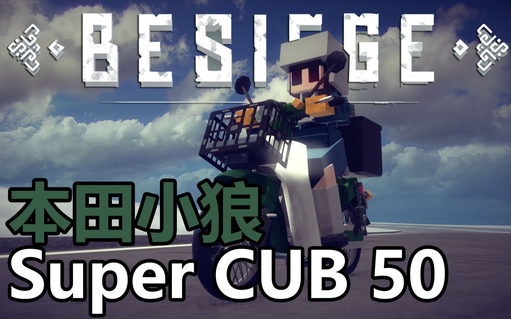 【Besiege】本田小狼与我 Honda Super CUB 50哔哩哔哩bilibili