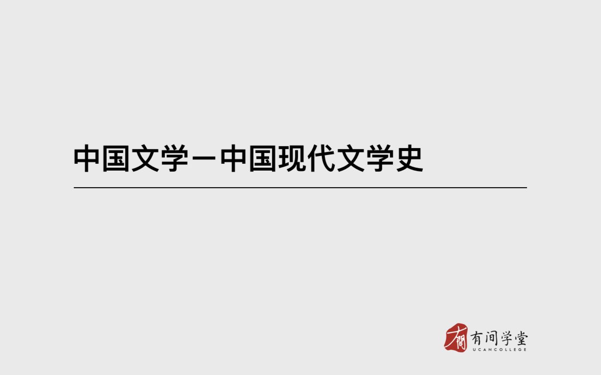 日本考研中国文学之中国现代文学史哔哩哔哩bilibili