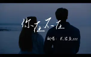 Download Video: 温柔少年音《你在不在》丨“你在我心里面”