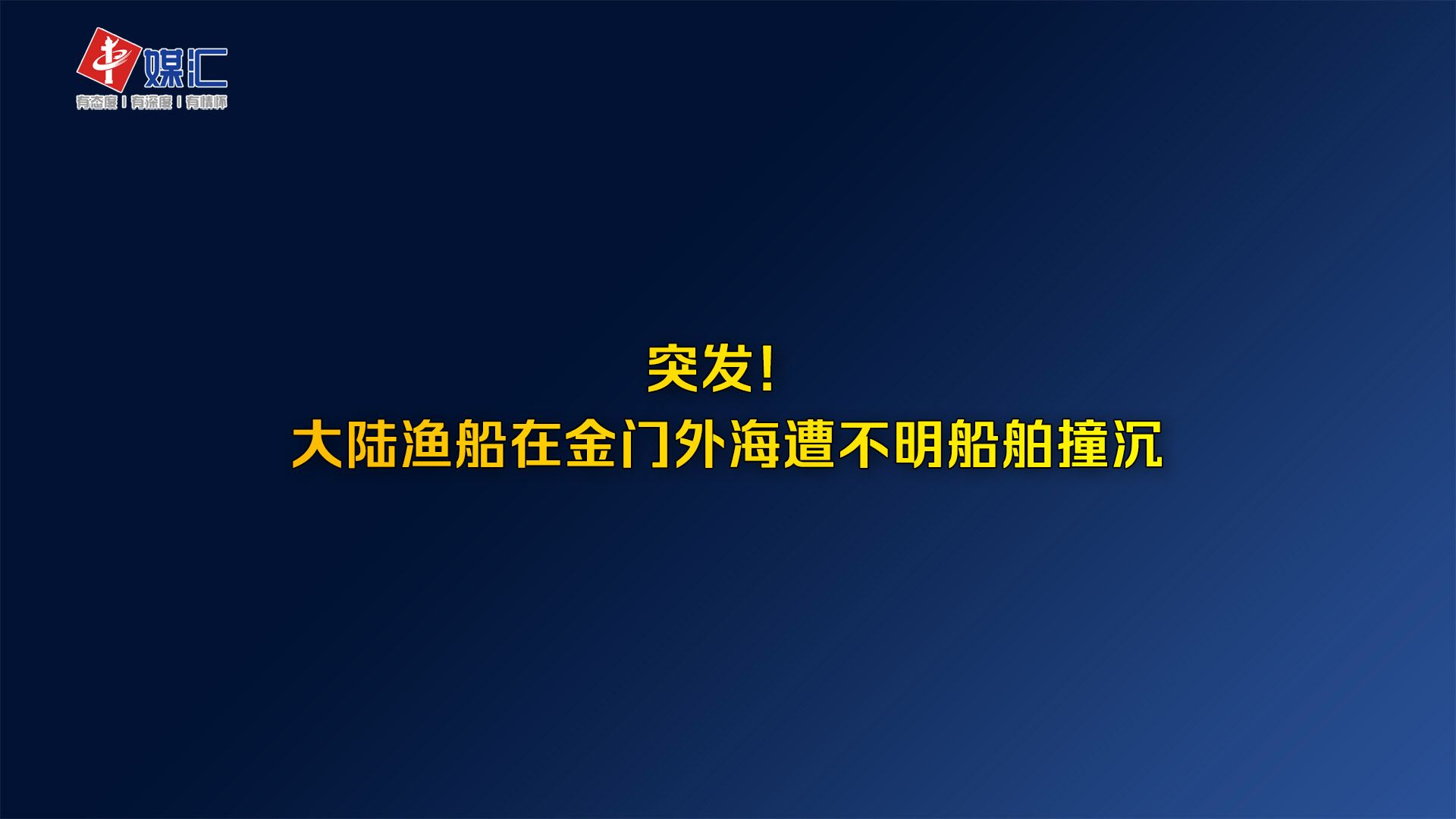 突发!大陆渔船在金门外海遭不明船舶撞沉哔哩哔哩bilibili