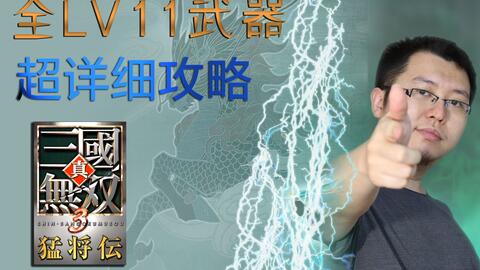 1031 353m全lv11武器获得超完全攻略视频合集 真三国无双3 猛将传 11级武器 列传s级 老马游阁 哔哩哔哩