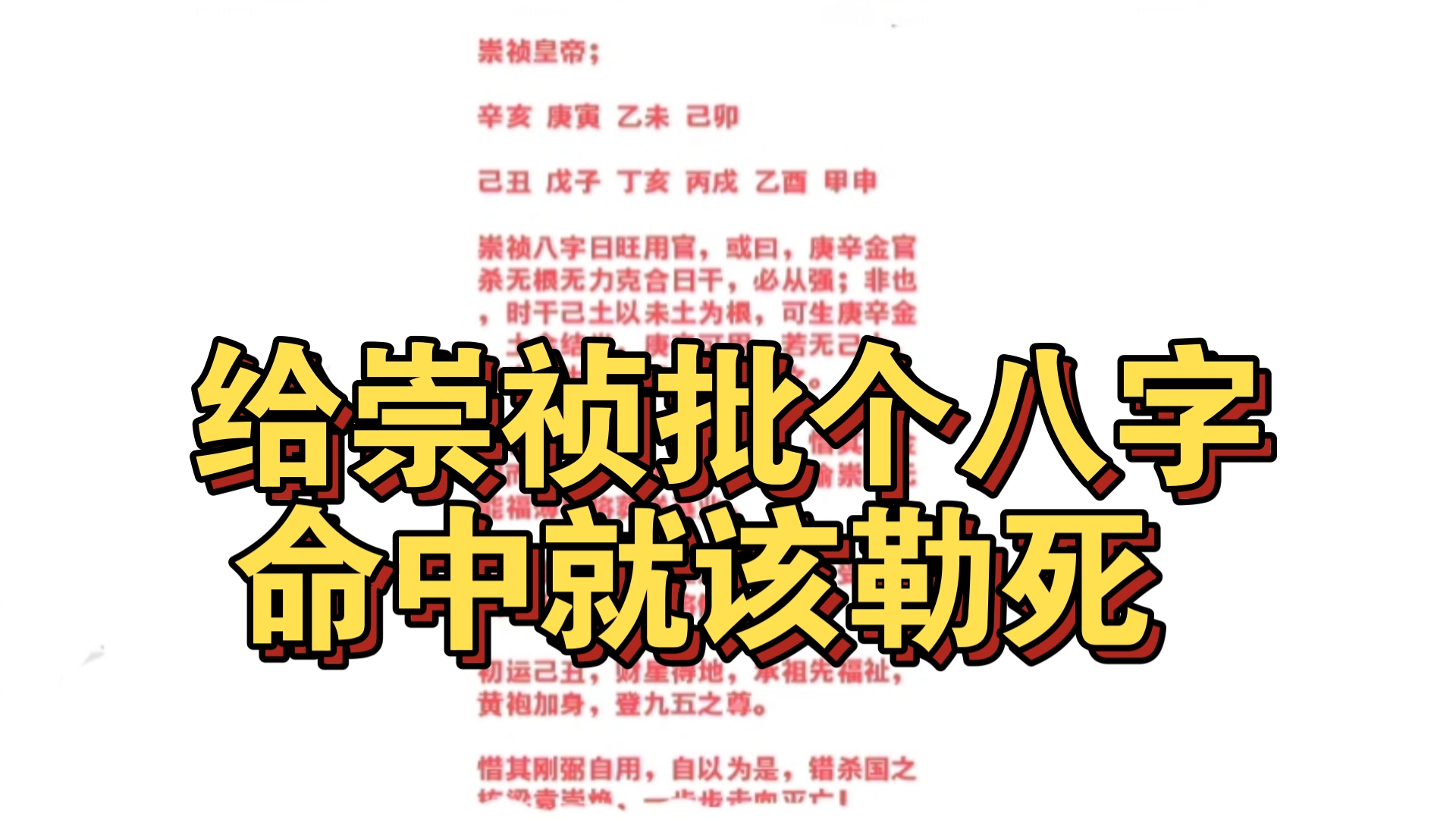 本人给崇祯皇帝算个命,他若还在世我是不敢给他算八字的.哔哩哔哩bilibili