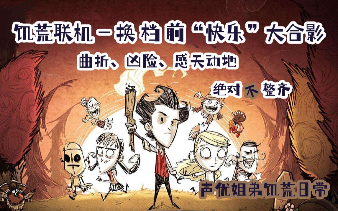 饥荒联机小伙伴绝对不混乱大合影现场声优姐弟饥荒日常