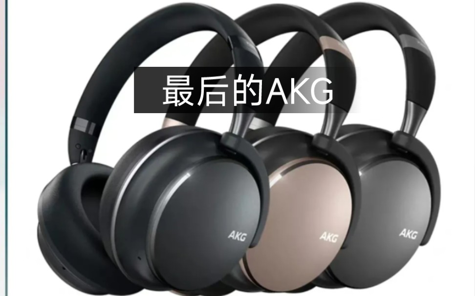 大家还记得耳机四大天王的爱科技(AKG)吗?自从被三星收购了,就再也没有了当年的辉煌哔哩哔哩bilibili