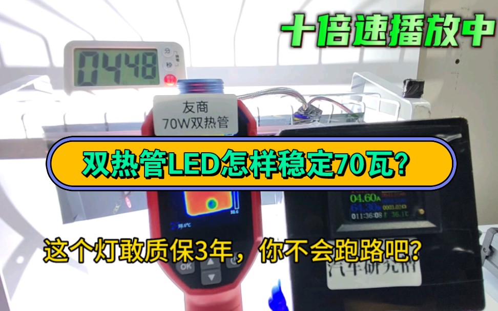 双热管LED能稳定70瓦?寿命换的哔哩哔哩bilibili