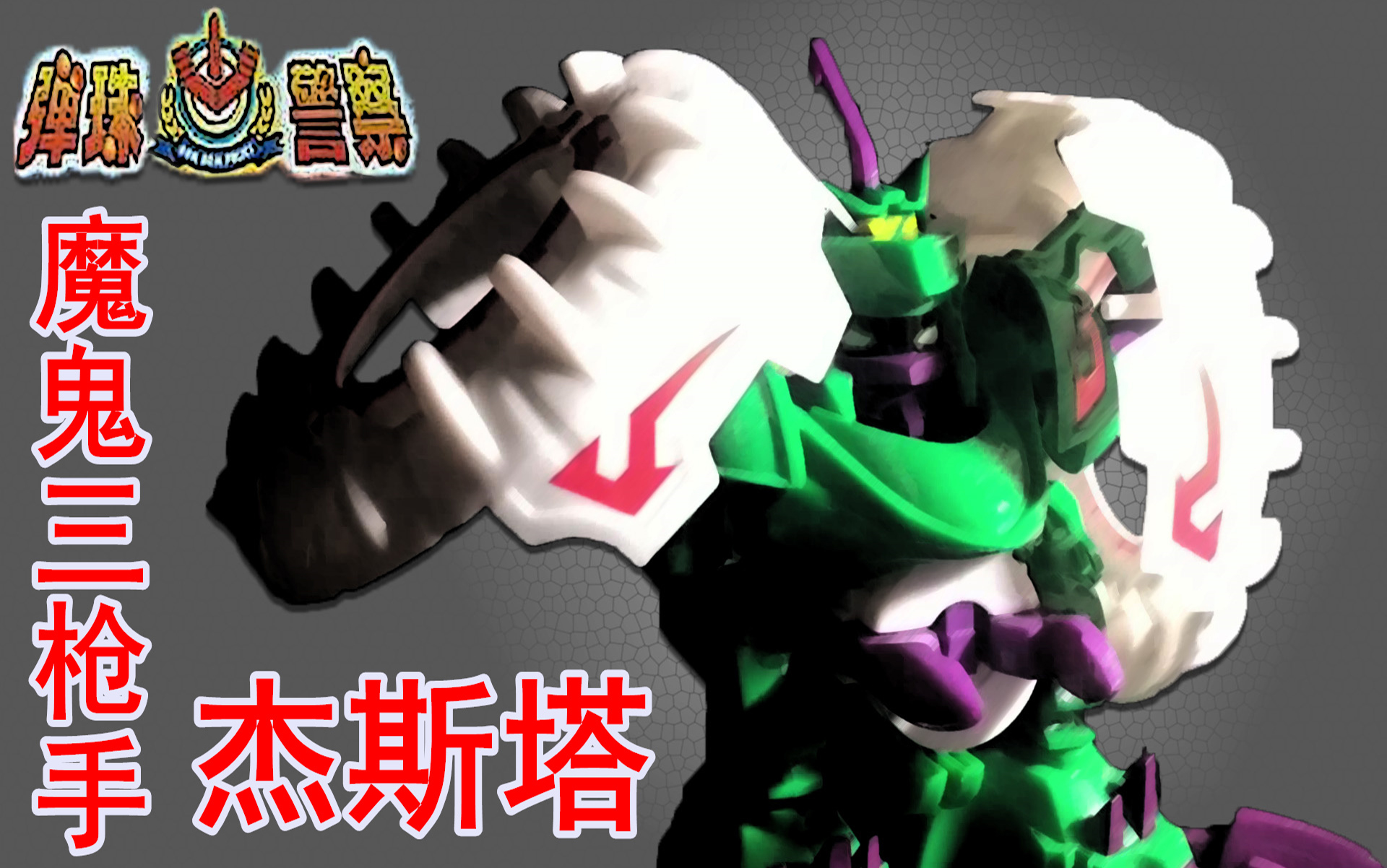 童年回忆弹珠警察魔鬼三枪手杰斯塔