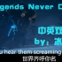 [中英双字]Legends never die官方mv 自制字幕