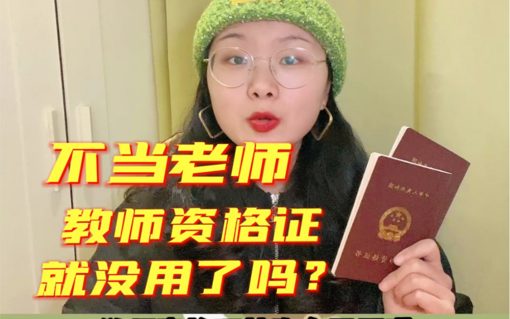 [图]能省一个亿？！不当老师，教师资格证的4大用处！拿去薅羊毛！